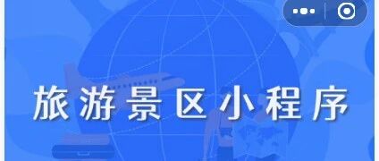 一套完整的智慧景区系统开源！包含微信小程序系统-千知