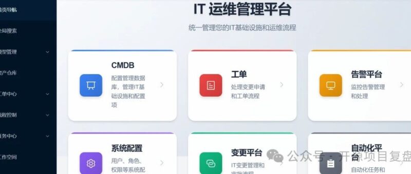 开源！IT 运维管理平台开源！可以商业化！-千知