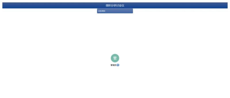 企业级在线会议解决方案， 开源！ 可商业化！-千知